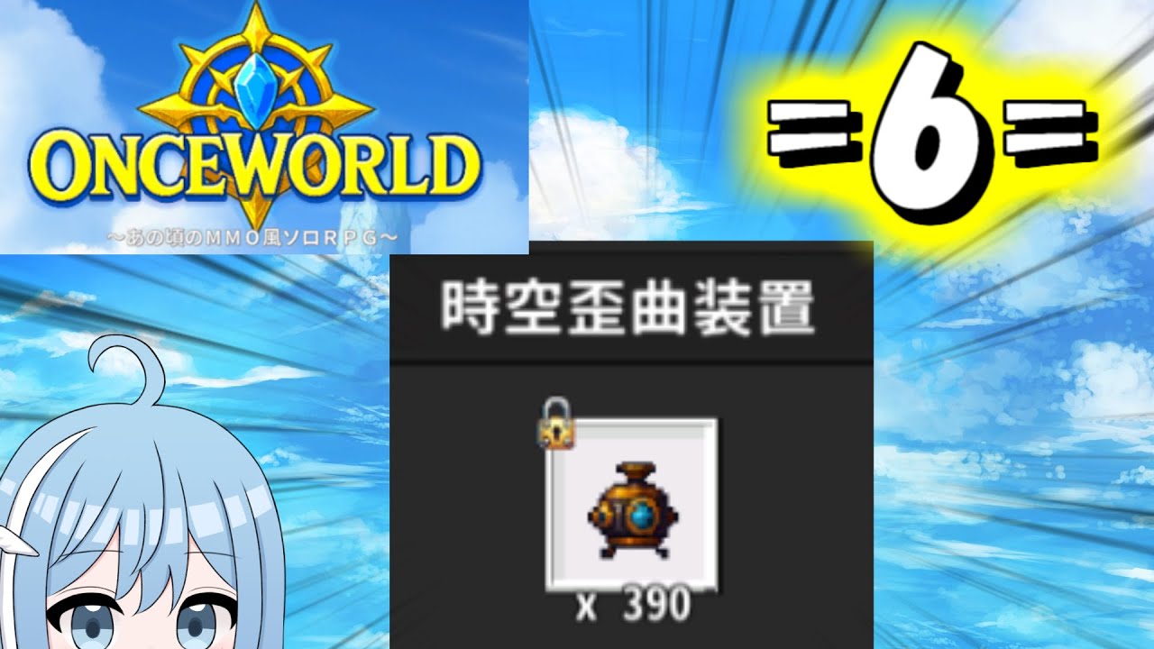 【OnceWorld】=6=時空をもっと歪めたいね