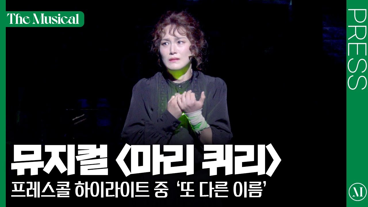 [더뮤지컬] 뮤지컬 〈마리 퀴리〉 2025 프레스콜 중 '또 다른 이름' (4k) - 박혜나 | 예스24