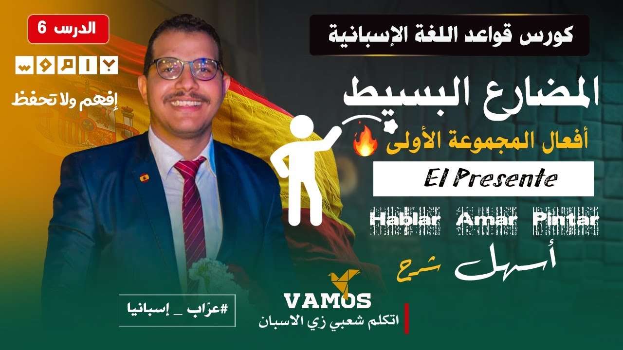 زمن المضارع فى اللغة الاسبانية - افعال المجموعه الاولى - AR ✅
