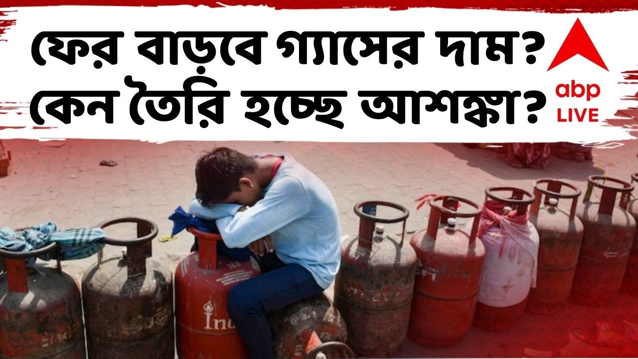 Iran Israel Conflict : সংকটের আতঙ্ক কাটতেই আবার বাড়তে চলেছে LPG-এর দাম? ABP Ananda live