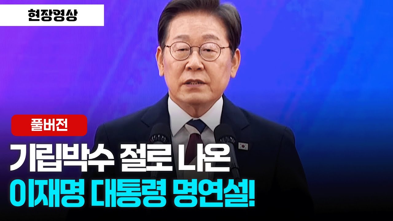 [풀버전] 기립박수 절로 나온 이재명 대통령의 명연설! 취임선서 풀영상
