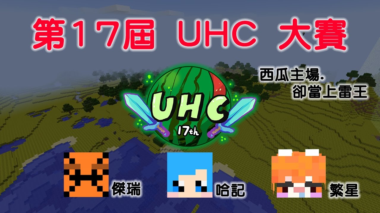 【哈記】UHC 第17屆 (feat.傑瑞、繁星) | 西瓜戰場 | 西瓜雷王...