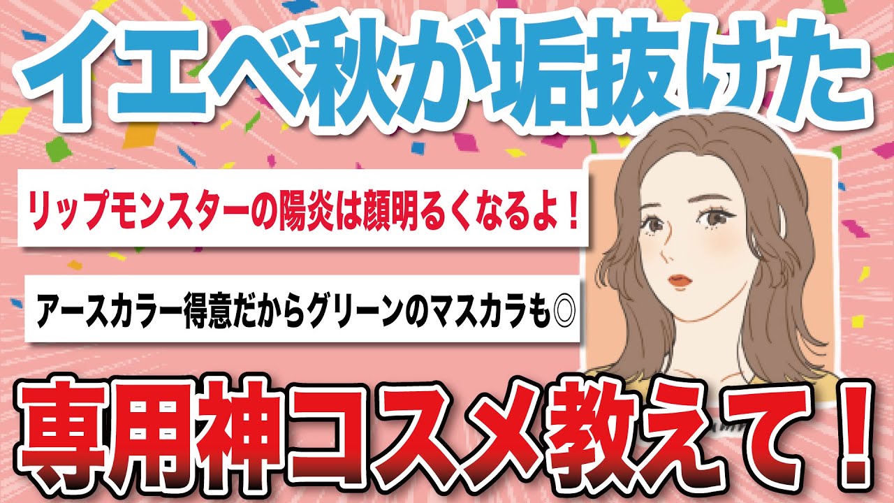 【有益スレ】イエベ秋に似合う神コスメ教えて！【がるちゃんまとめ】