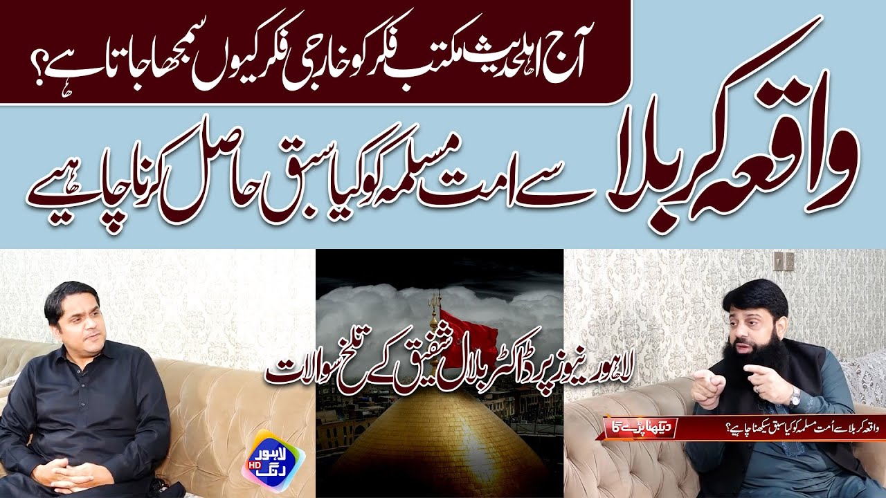 لاہور نیوز پر ڈاکٹر بلال شفیق کے تلخ سوالات واقعہ کربلا سے امت مسلمہ کو کیا سبق حاصل کرنا چاہیے