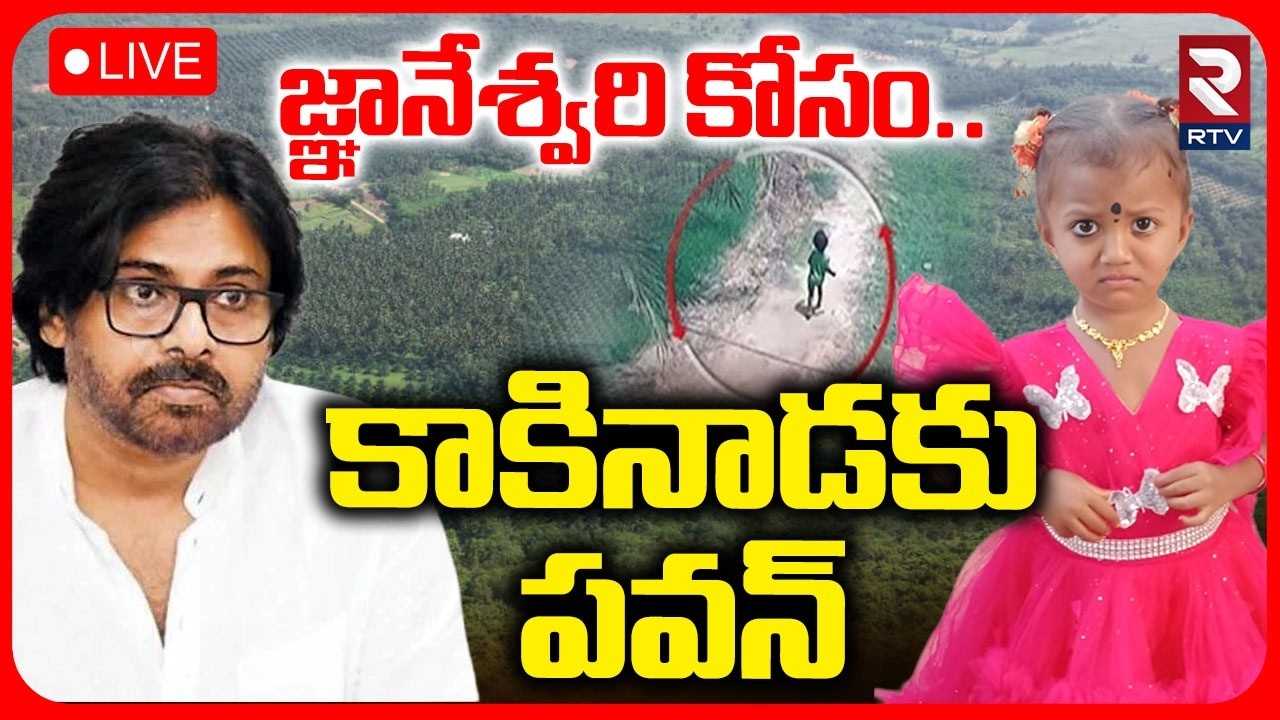 Tuni Gnaneswari Missing Girl Case🔴LIVE : కాకినాడకు పవన్ | Pawan Kalyan Visits Janu Family | RTV