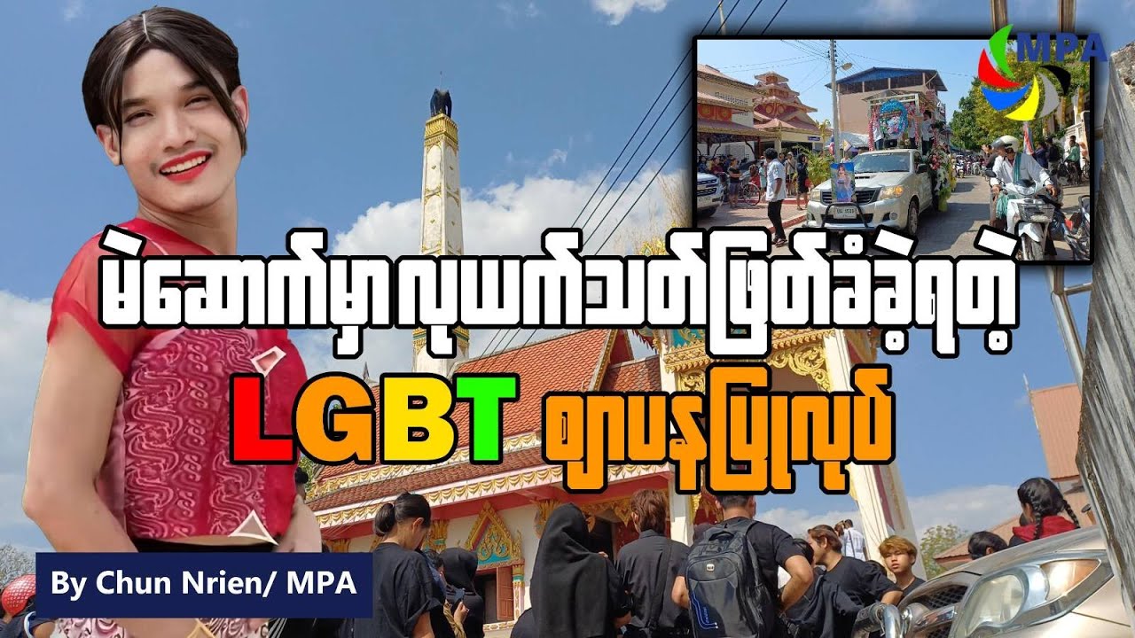 မဲဆောက်မှာ လုယက်သတ်ဖြတ်ခံခဲ့ရတဲ့ LGBT ဈာပနပြုလုပ်
