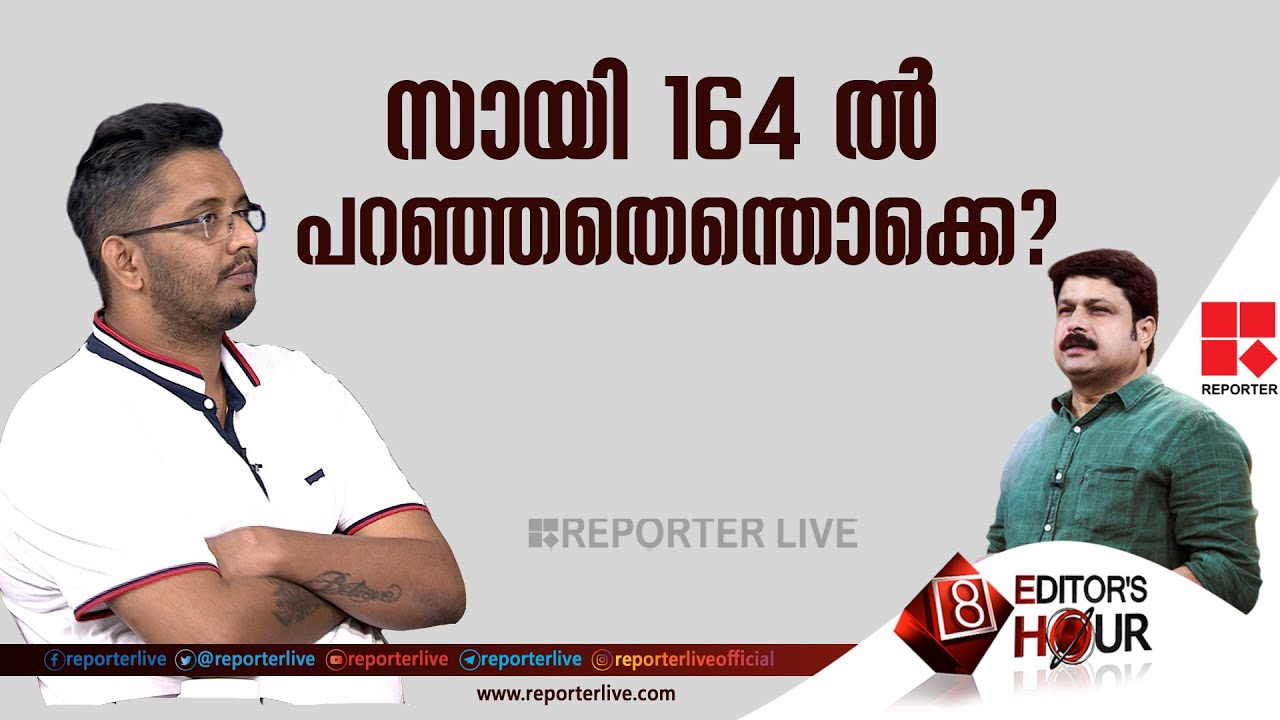 സായി 164ല്‍ പറഞ്ഞതെന്തൊക്കെ ?