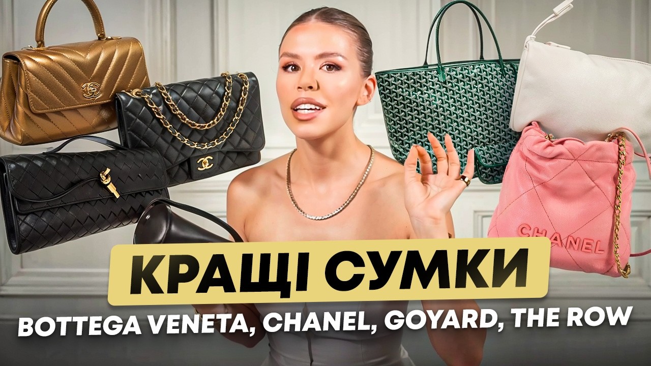Моя колекція сумок (ЧАСТИНА 2): The Row, Bottega Veneta, Goyard та Chanel