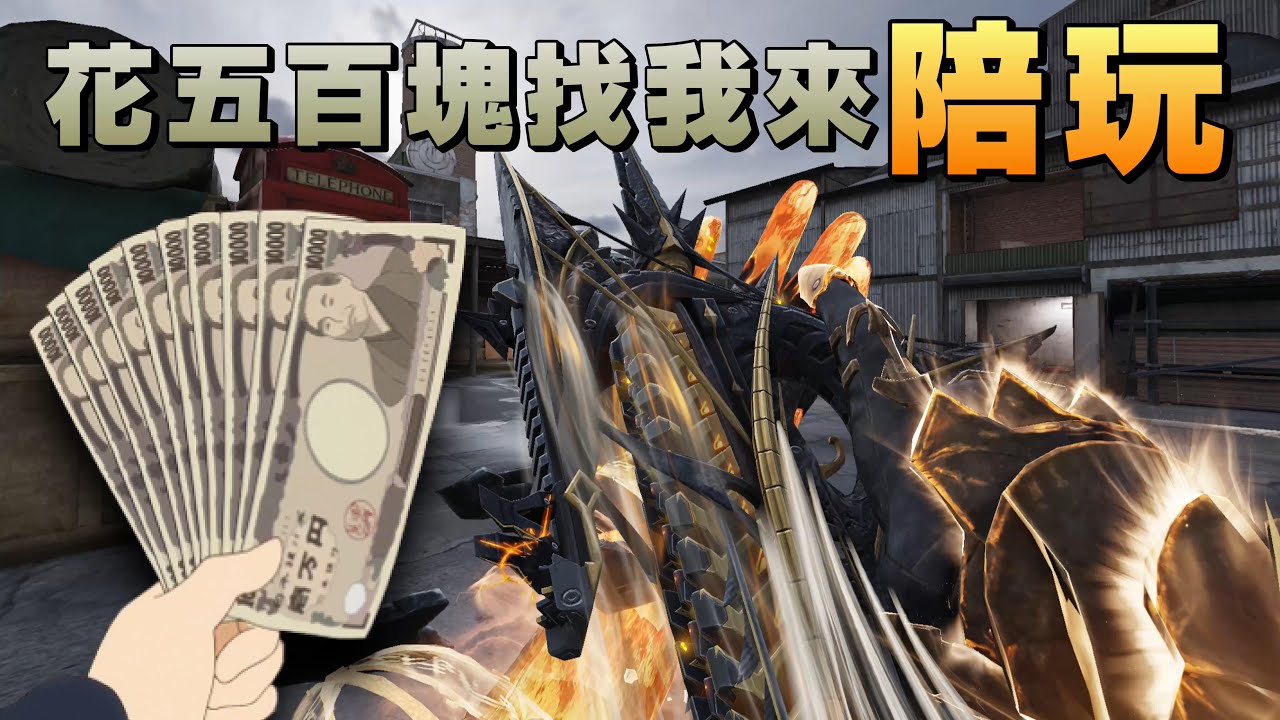 《決勝時刻M》 CBR4 - 破曉之翼遊玩體驗 觀眾花錢要我陪玩遊戲 我竟然被要求做這事...
