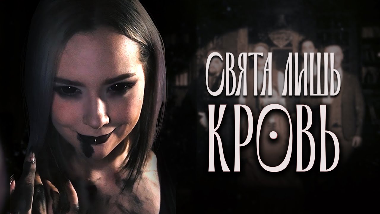 Свята лишь кровь - Айхо feat. LivingRoomStudio | Demon: The Fallen - Кэдбери