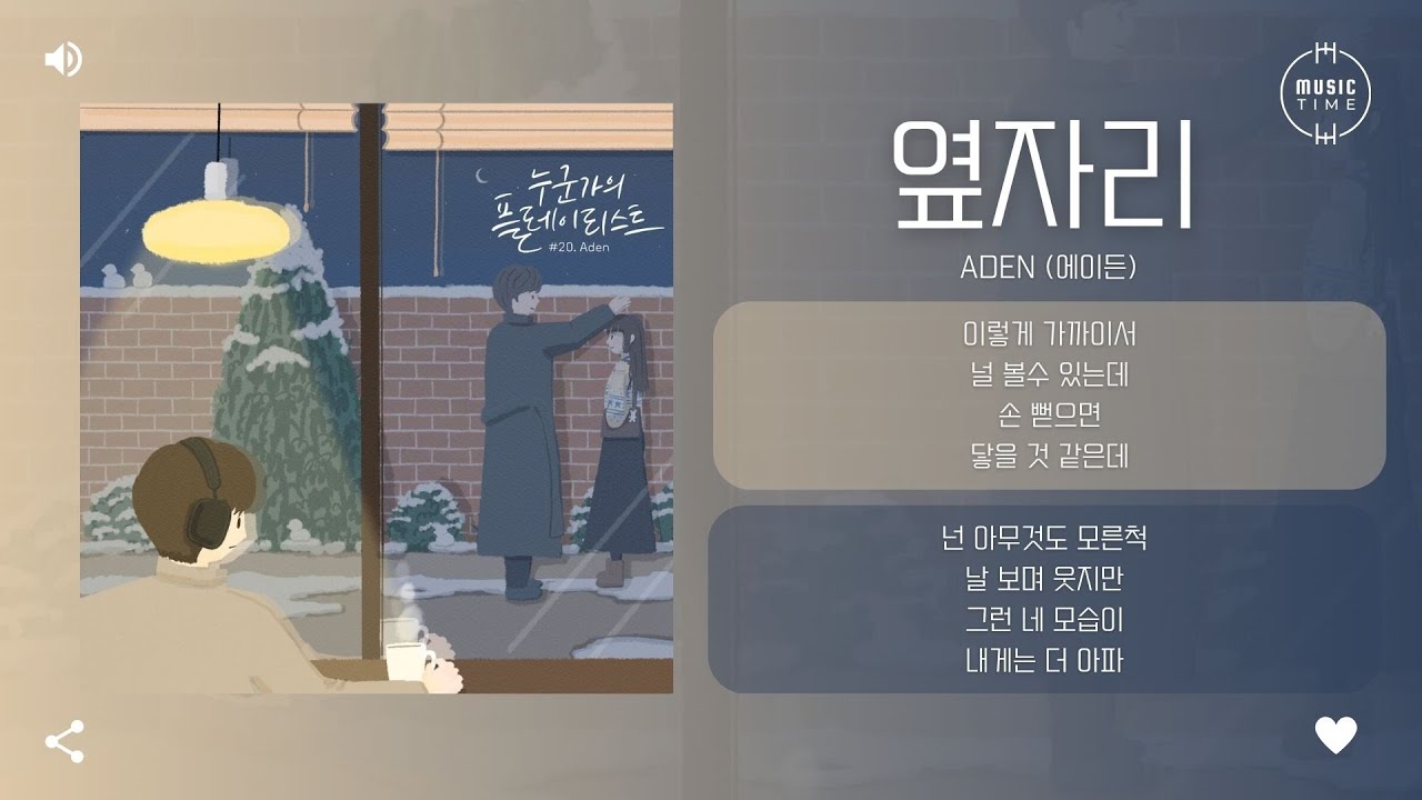 Aden (에이든) - 옆자리 (Late Timing) [가사]