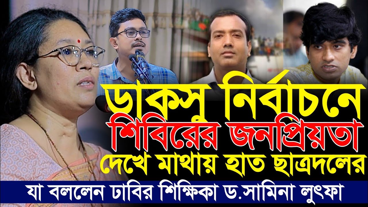 ডাকসু নির্বাচনে কারা বিজায় হবে যা বললেন ঢাবির শিক্ষিকা ড.সামিনা লুৎফা | এস এম ফরহাদ | DUCSU