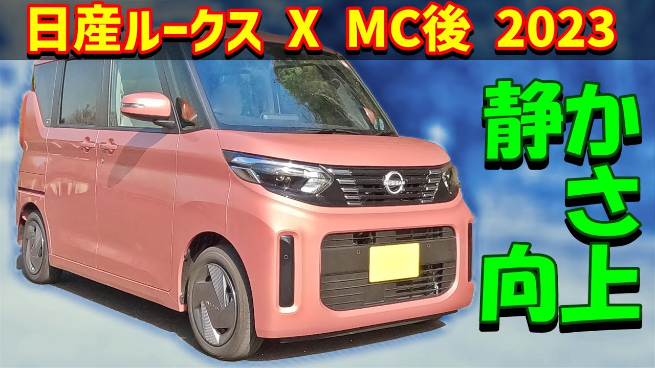 日産 ルークス X【B44A MC後 2023】