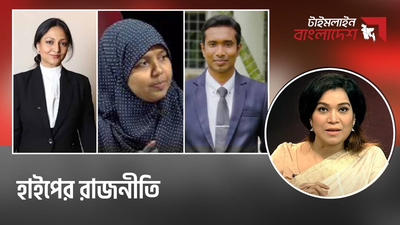 হাইপের রাজনীতি | টাইমলাইন বাংলাদেশ | Timeline Bangladesh | Talk Show | Gtv Live.