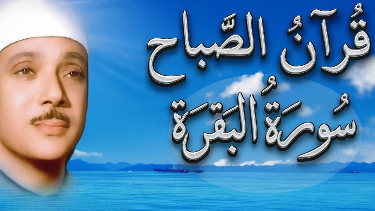 حلّق بروحك🕋 وارقِ نفسك 😭 وحصّن بيتك 🏡 مع سُورة البقرة |كاملة| للشيخ عبدالباسط عبدالصمد Surah Baqarah