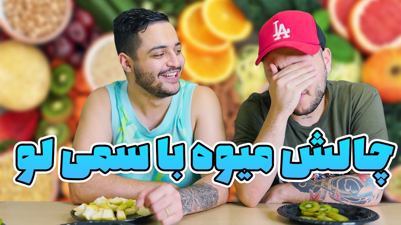 Fruit challenge W sami low - چالش میوه با سمی‌لو