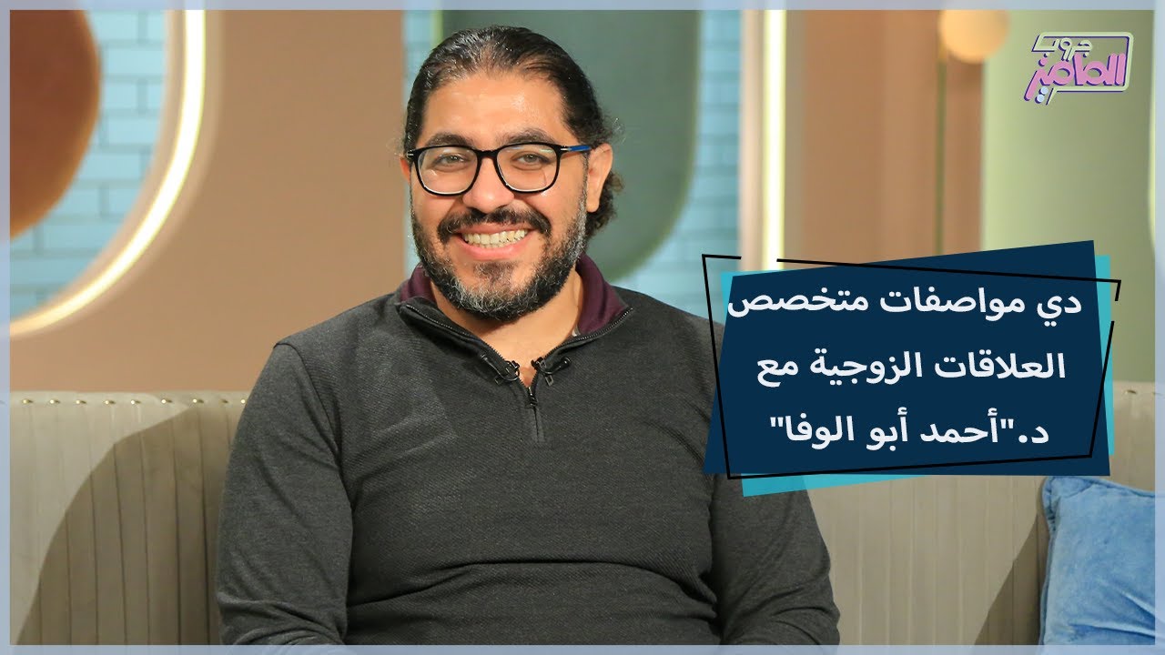 دور المعالج النفسي في علاج المشاكل الزوجية مع دكتور أحمد أبو الوفا | جروب الماميز