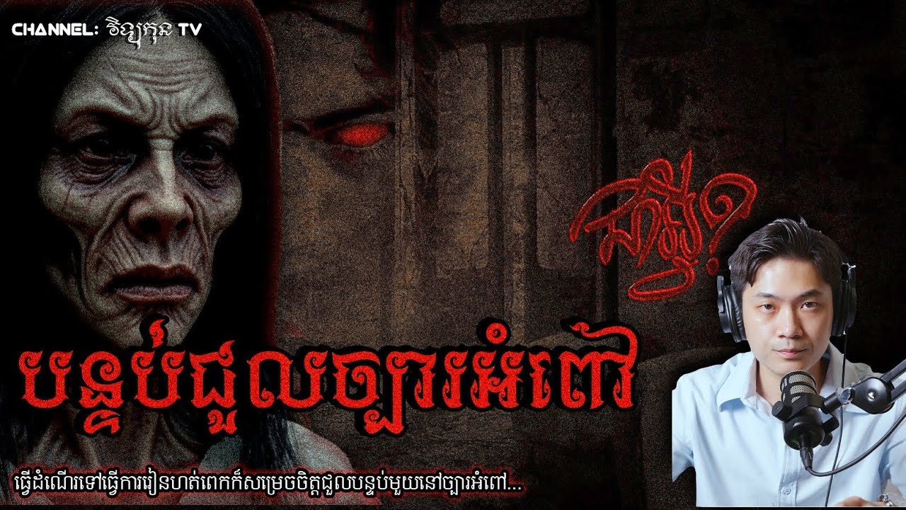 បន្ទប់ខ្មោច ច្បារអំពៅ... #រឿងខ្មោចពិត BY បងប្រុស CHANSAKVITOU 