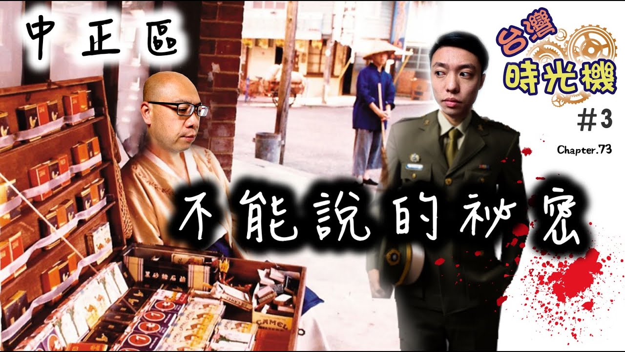 我是要告訴人家  我失去的東西  一定要拿回來...英雄本色 發哥經典對白！台灣時光機＃3 中正區 [高佬肥仔] 