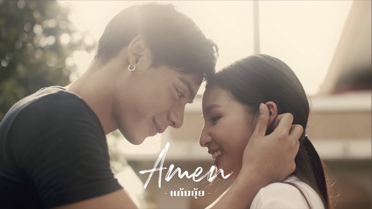 อาเมน - แก้มยุ้ย MV