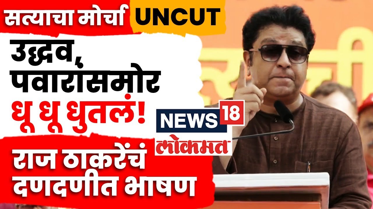 Raj Thackeray Speech Today | सत्याचा मोर्चा! राज ठाकरेंचं दणदणीत भाषण | N18V