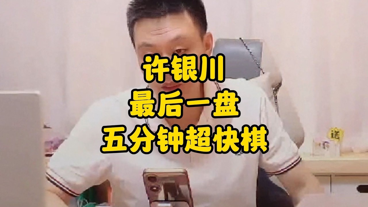 许银川7月29日最后一盘超快棋