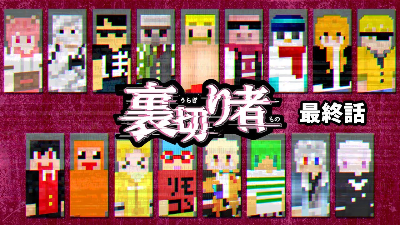 最終決戦に向かう静寂な時間…この中に裏切り者は…！？【裏切り者サバイバル2025#4】