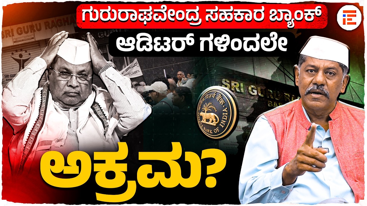 ಗುರುರಾಘವೇಂದ್ರ ಸಹಕಾರ ಬ್ಯಾಂಕ್‌ ಆಡಿಟರ್ ಗಳಿಂದಲೇ ಅಕ್ರಮ? Gururaghavendra Cooperative Bank | The File India