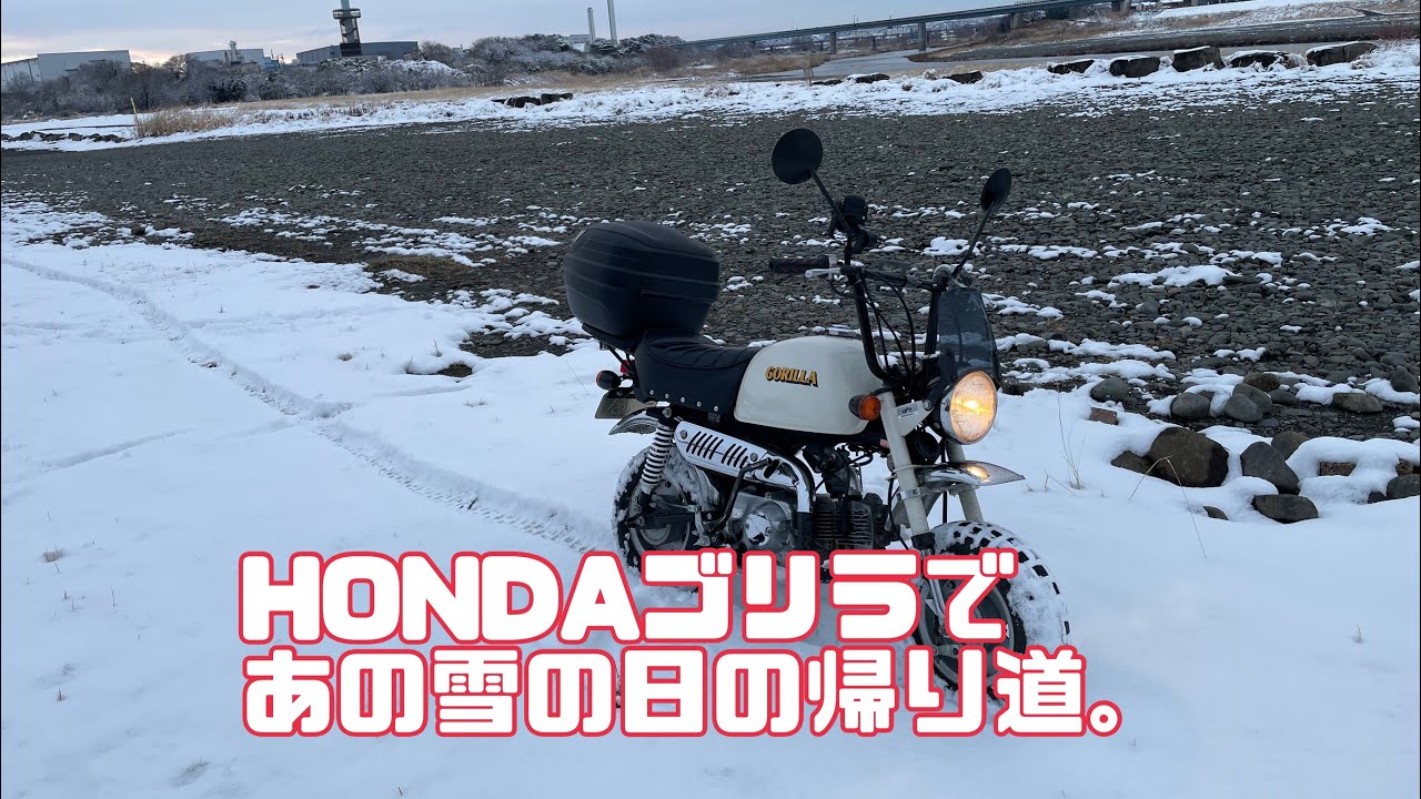 【HONDA】【ゴリラ】【原付】でビビりまくったあの雪の日の帰り道…忘備録202602