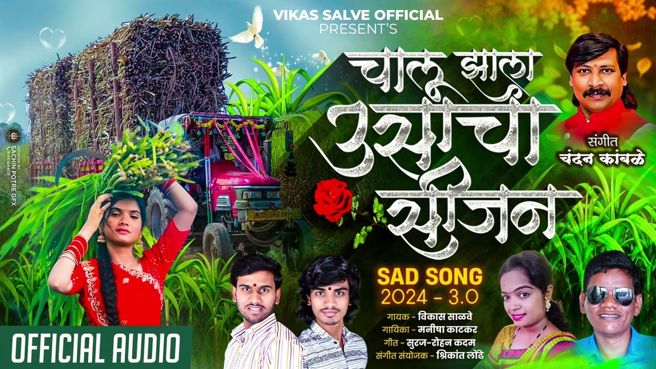 चालु झालं उसाचं सीज़न | Chalu Zal Usach Season | Ustodich Song | Vikas Salve | Lokgeet