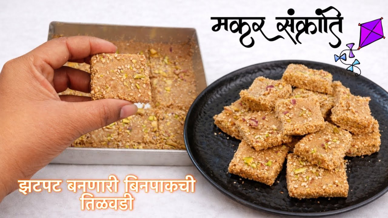 मकरसंक्रांती विषेश झटपट बनणारी बिनपाकची तिळवडी | makarsankrati special tilvadi | tilgul recipe 