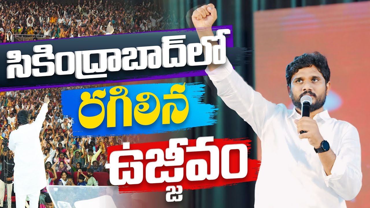 సికింద్రాబాద్ లో రగిలిన ఉజ్జీవం || Pas.Amma Teja || Amma Teja Ministries || #hyderabad #live