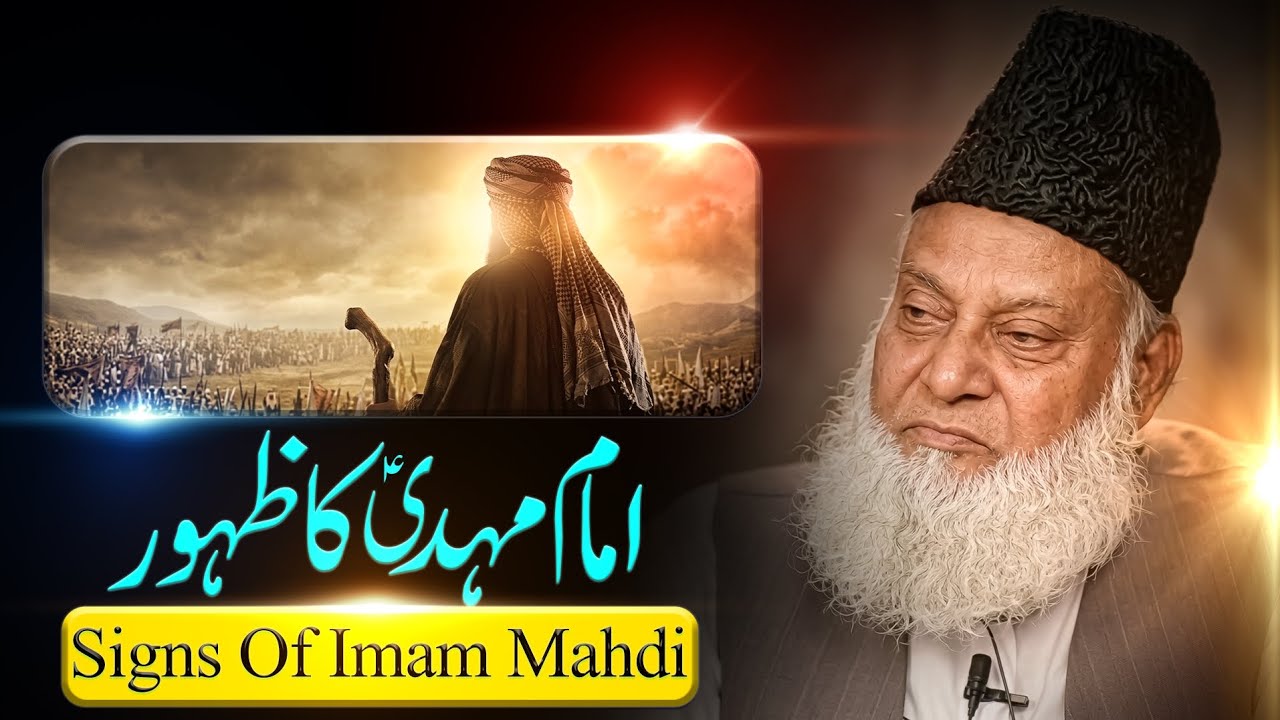 Imam Mahdi Ka Zahoor | Dr Israr Ahmed | Islamic Reality World