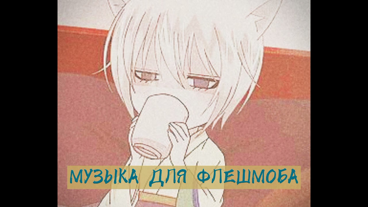 🌛МУЗЫКА ДЛЯ ФЛЕШМОБА 💕