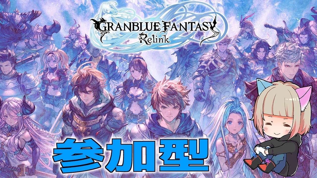 【初見さん大歓迎】やっぱり楽しい！リリンク【グランブルーファンタジー　リリンク】#グラブル　#リリンク　#参加型