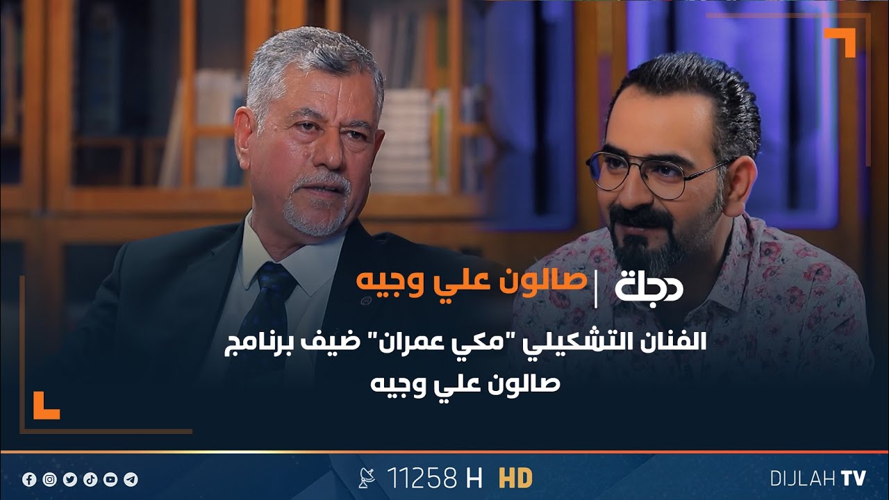 الفنان التشكيلي "مكي عمران" ضيف برنامج صالون علي وجيه | الحلقة الرابعة
