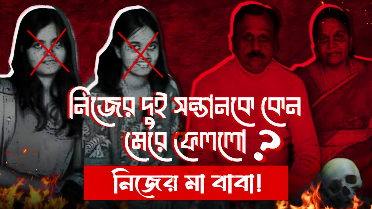 সাইকো পরিবার | True Crime Documentary | Bengali | JR SAYS