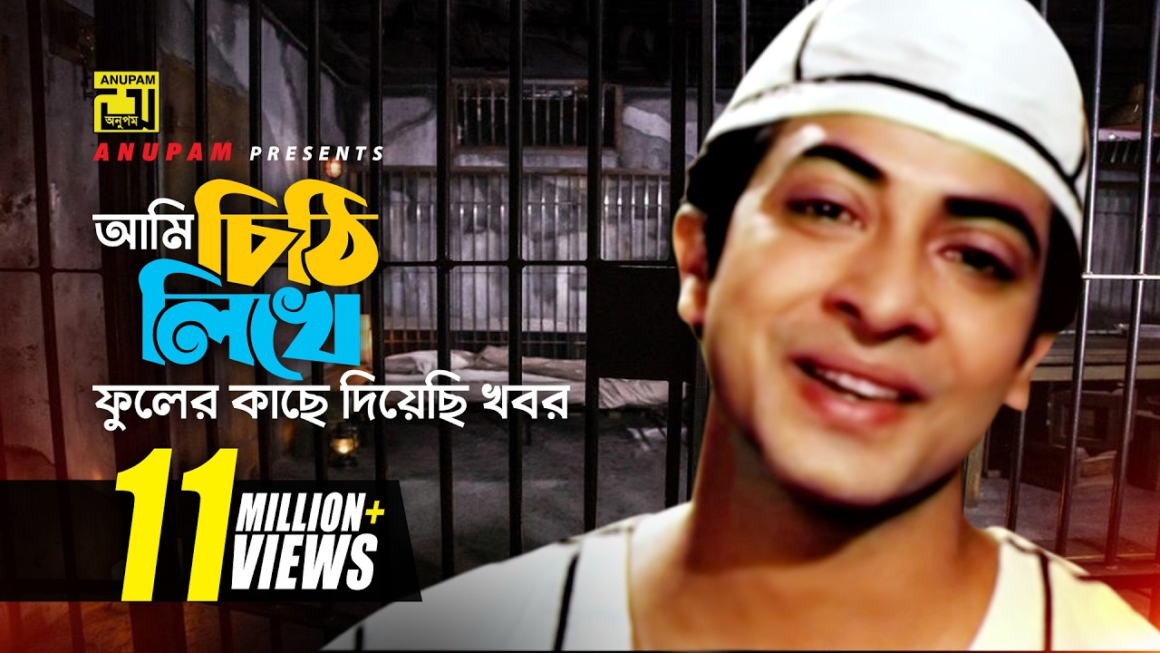 Ami Chithi Likhe | আমি চিঠি লিখে | HD | Shakib Khan & Apu Biswas | Tumi Shopno Tumi  Sadhona