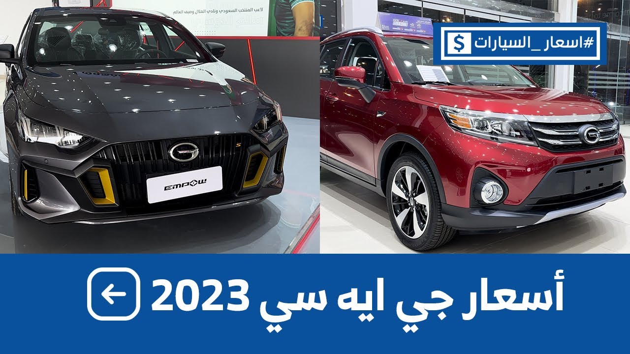أسعار سيارات جي أيه سي 2023-2024 شاملة الضريبة عند الجميح للسيارات