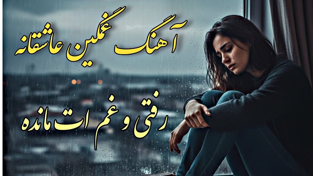 آهنگ احساسی غمگین و عاشقانه از هوش مصنوعی : رفتی و غم ات مانده | Chobak Music Studio