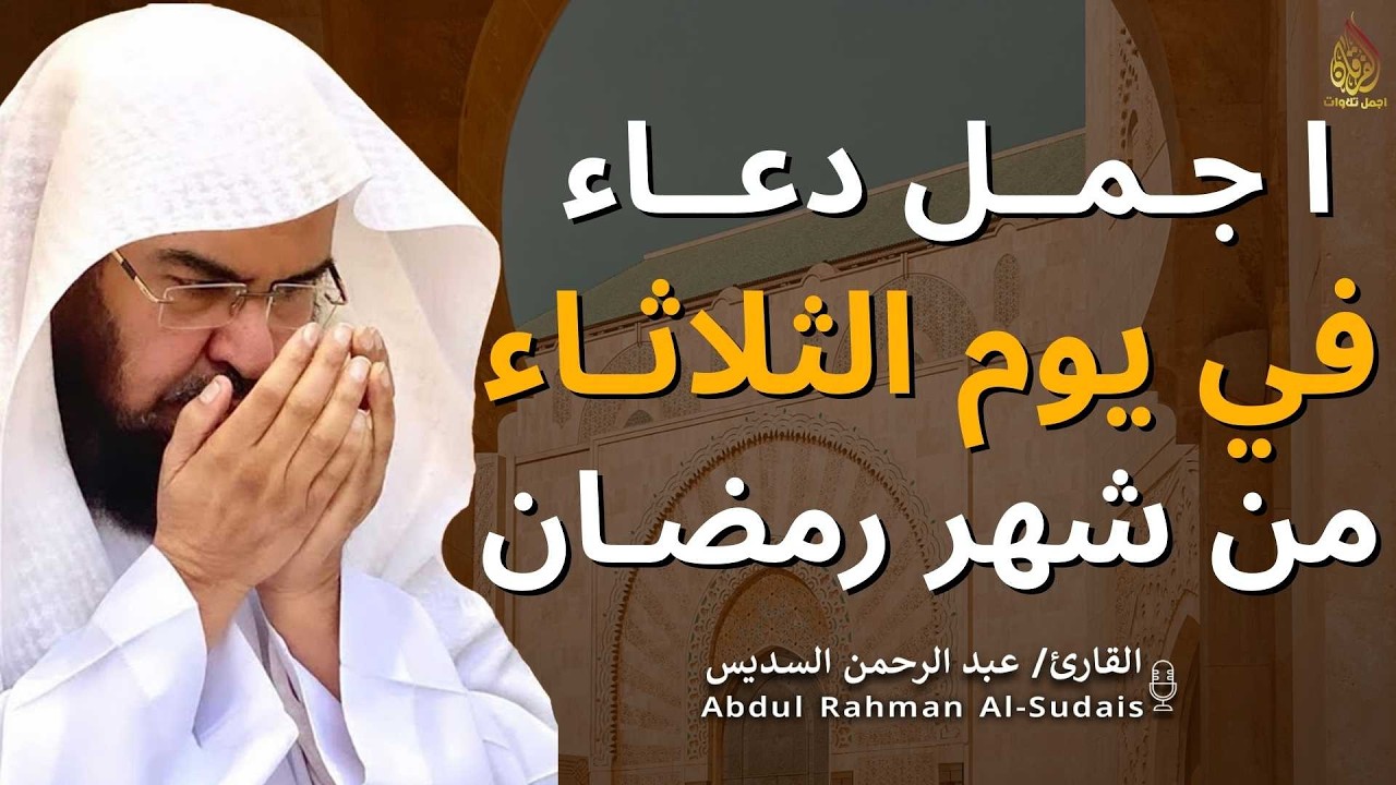 اجمل دعاء في  يوم الثلاثاء🌿دعاء بنية الرزق والفرج وراحة القلب بإذن الله بصوت الشيخ عبد الرحمن السديس