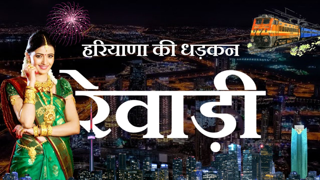Rewari City | Rewari News | Rewari District | Rewari Food | Rewari Haryana | Rewari Video | रेवाड़ी