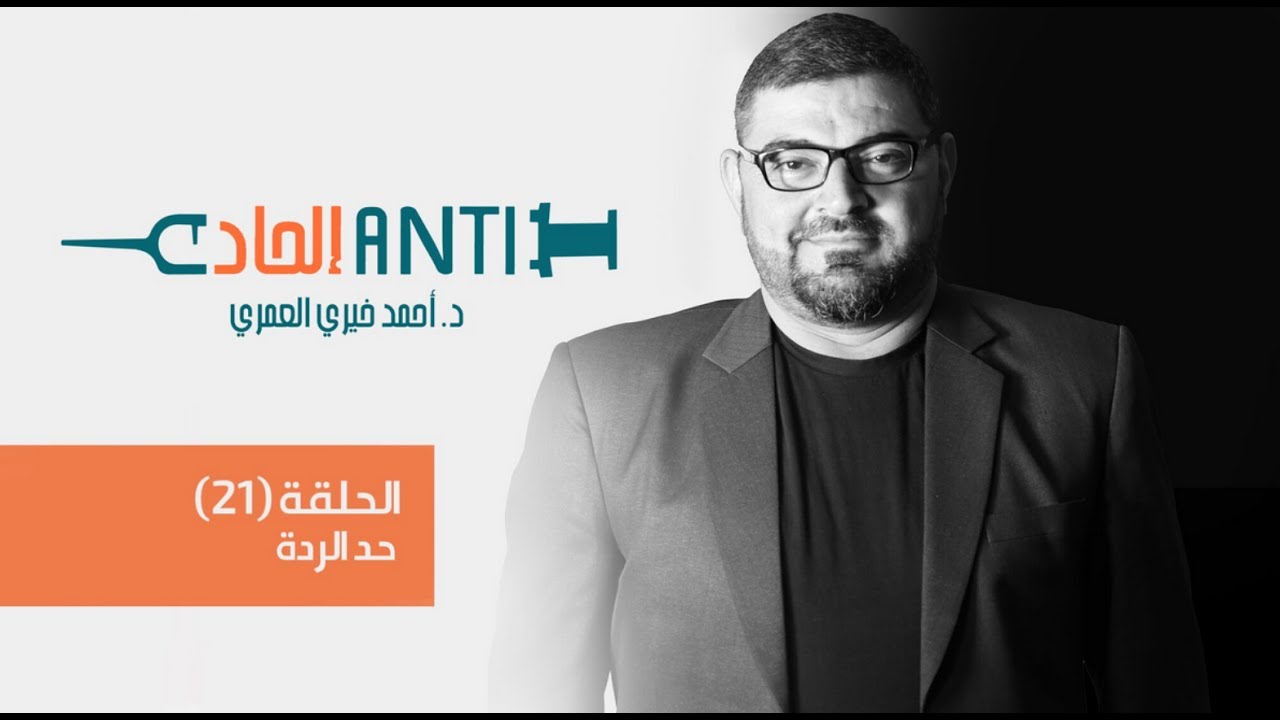 الحلقة 21 من ( anti إلحاد )  :حد الردة