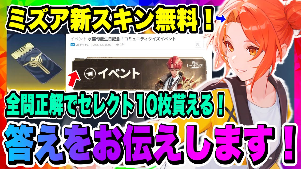 【俺アラ】答え教えます！全問正解でセレチケ10枚必ずもらえる！コミュニティクイズ！ミズア新スキン無料など3月イベント報酬事前告知！！！【俺だけレベルアップな件・ARISE・公認クリエイター】