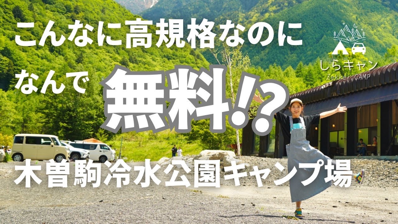 【衝撃】噂の無料キャンプ場「木曽駒冷水公園」が高規格すぎた。