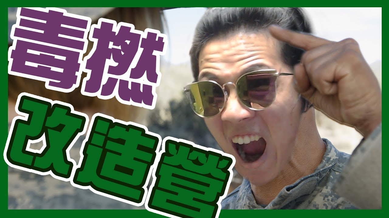 [JFFLIVE]毒撚改造營 第一集