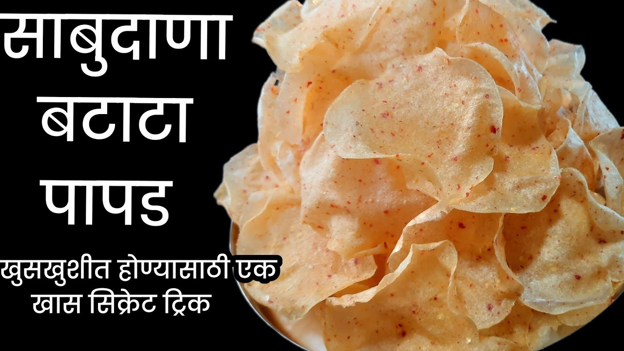 100% खुसखुशीत साबुदाणा बटाटा पापड एका सीक्रेट टीप सहित /कुणीही अगदी सहज बनवू शकेल एवढी सोपी पद्धत💯