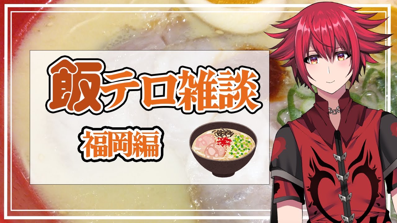 【雑談企画】飯テロ雑談　福岡飯シリーズ【Vtuber】【男性Vtuber】【夕月エイネ】