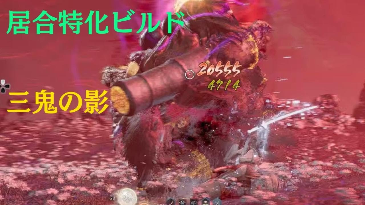 【仁王３】居合特化ビルド　三鬼の影