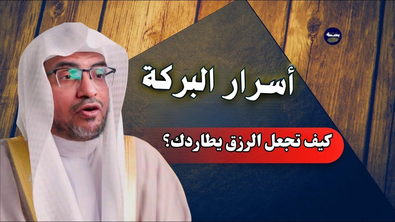 أسرار البركة.. كيف تجعل الرزق يطاردك؟